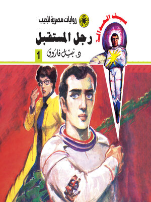 cover image of رجل المستقبل